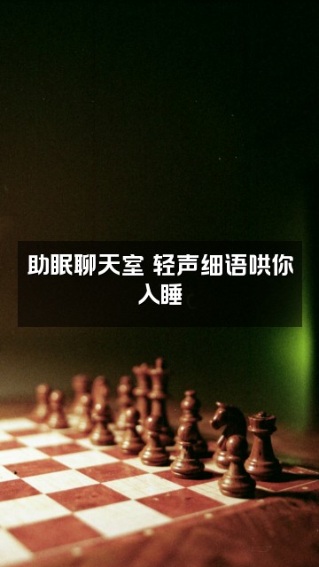 抖音得安✨助眠✨视频封面：助眠聊天室✨轻声细语哄你入睡
