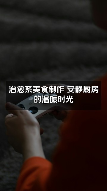 抖音得安✨助眠✨视频封面：治愈系美食制作✨安静厨房的温暖时光